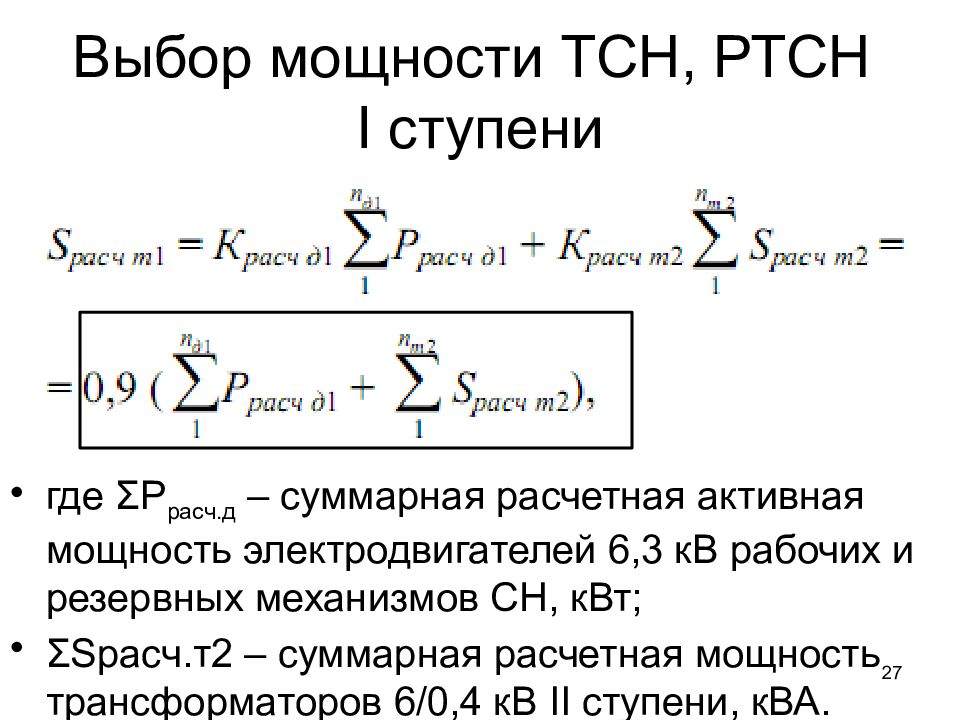 Расч. Расчетная активная мощность. Суммарная мощность электродвигателей. Активная мощность двигателя формула. Суммарная активная мощность.