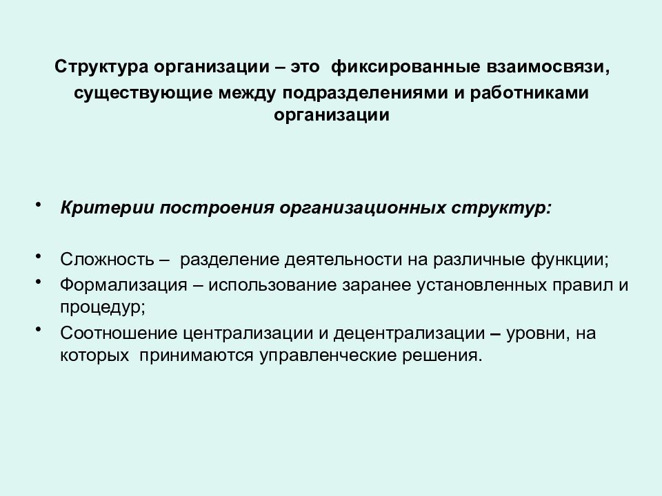 Деятельность разделяют на. Критерии организационной структуры предприятия. Взаимосвязанные организации это. Структурная сложность. Критерии построения предложения.