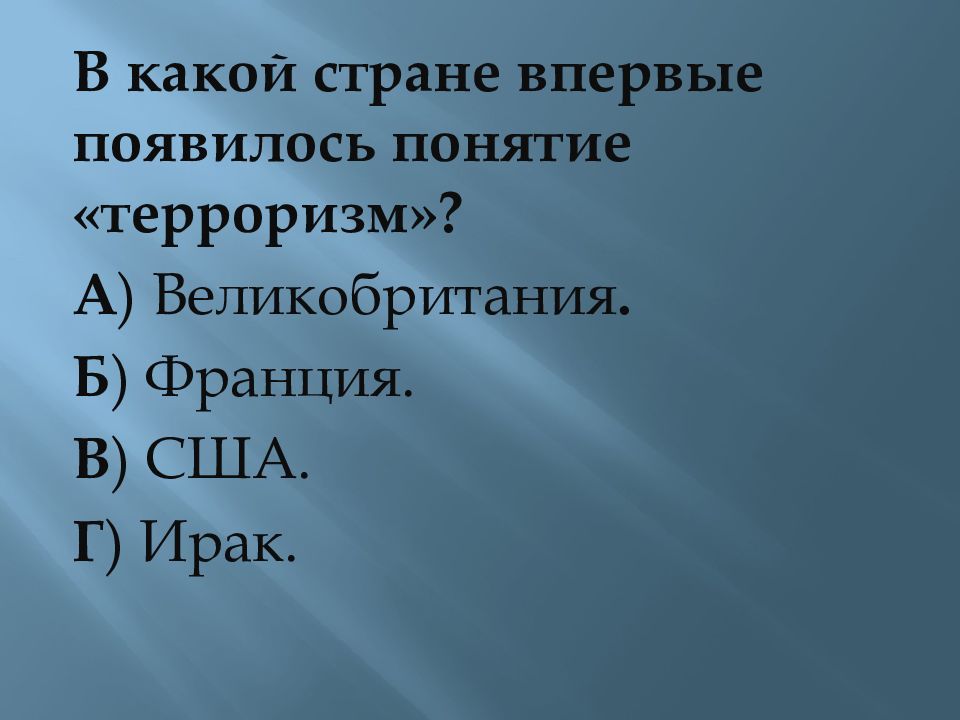 В какой стране впервые появилось понятие терроризм. В какой стране появилось понятие терроризм. Понятие терроризм впервые появилось. В какой стране впервые появился термин терроризм. В какой стране впервые появилось понятие терроризм тест.