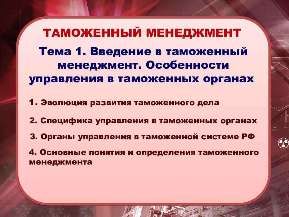 ТАМОЖЕННЫЙ МЕНЕДЖМЕНТ