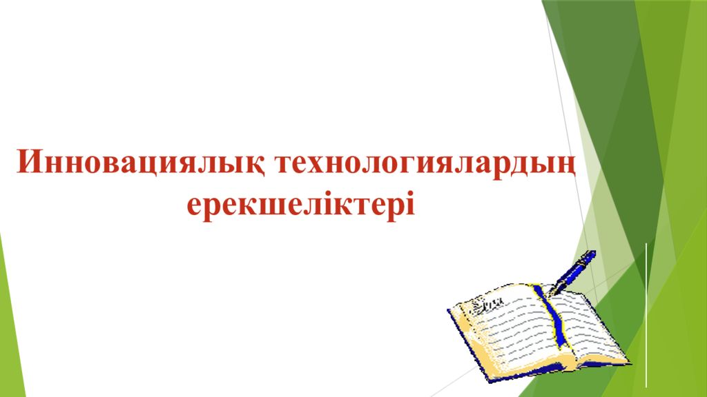 Инновациялы қ технологиялардың ерекшеліктері