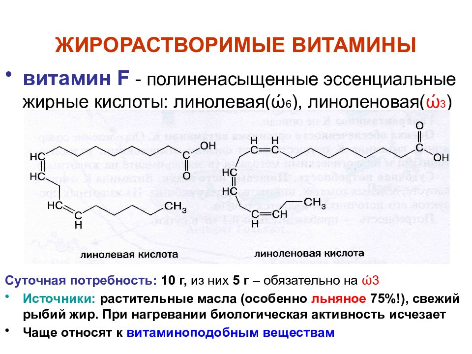 Витамин f презентация