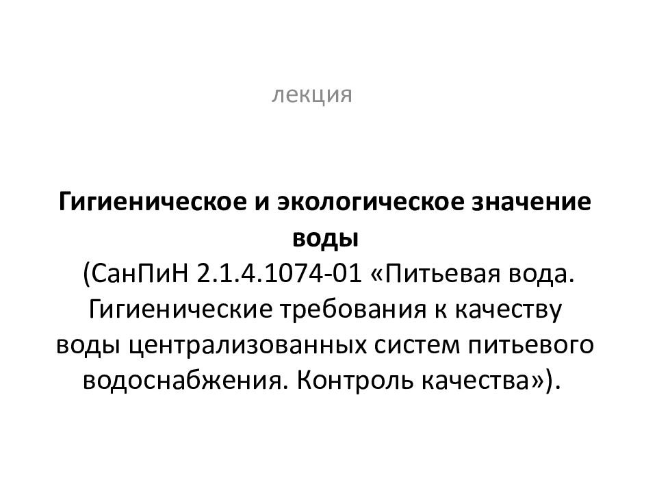 Санпин водоснабжение. САНПИН 2.1.4.1074-01 нормативы качества питьевой воды. САНПИН 2 1 4 1074 01 питьевая вода гигиенические требования 2019. Сан-пин 2.1.4. 1074-01 «питьевая вода».. Норма цветности воды согласно САНПИН 2.1.4.1074-01.