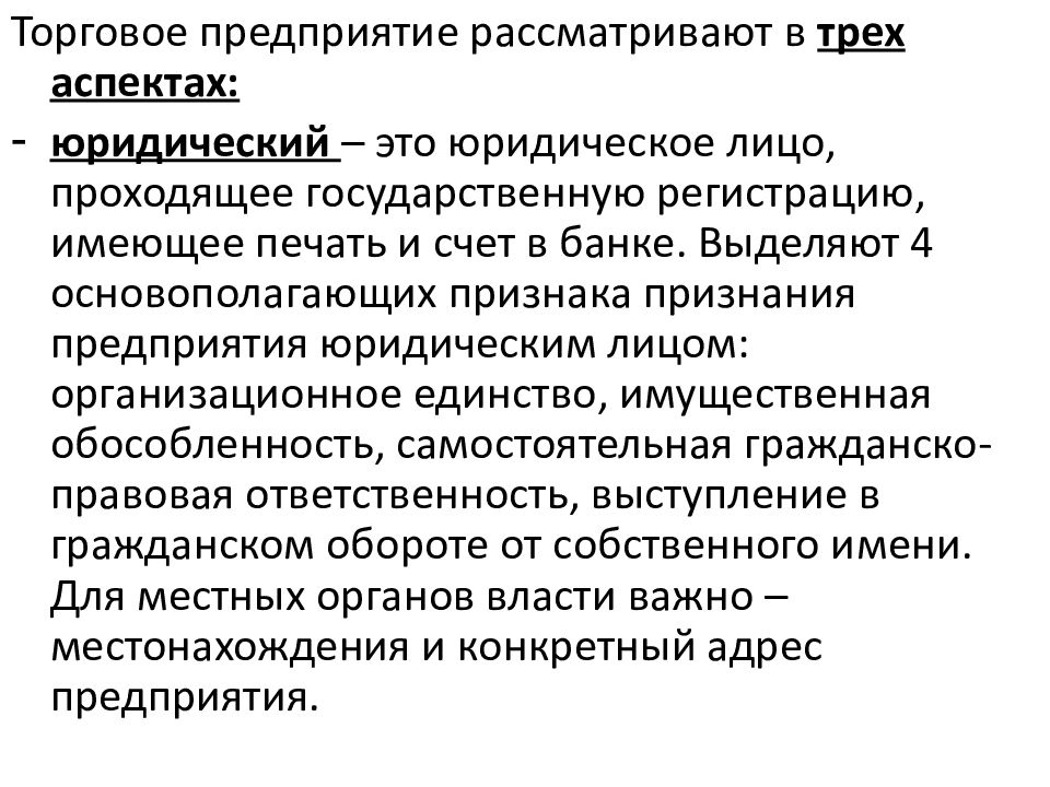 Рассматриваемого предприятия. Юридический аспект предприятия. Управление в коммерческих организациях: юридический аспект. Что представляет собой предприятие. Торговое предприятие этт.