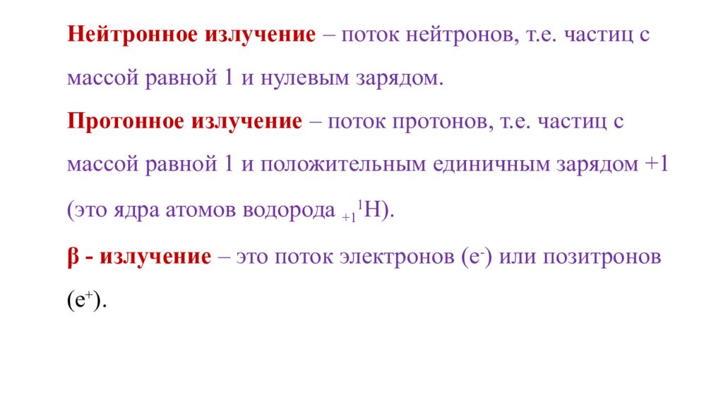 Нуль заряд. Поток нейтронов. Характеристика протонного излучения. Поток нейтронов это излучение. Поток протонов.