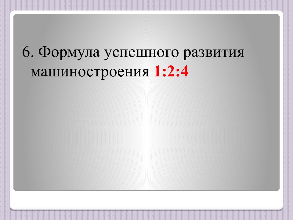 Проблемы машиностроения. Формула успешного машиностроения.