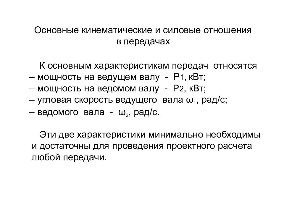 Основные передачи. Кинематические и силовые соотношения в передачах. Кинематические и силовые соотношения в передаточных механизмах. Основные кинематические и силовые характеристики передач. Кинематических параметров механических передач.