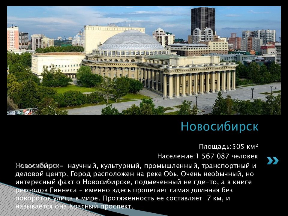 Новосибирск город миллионник презентация