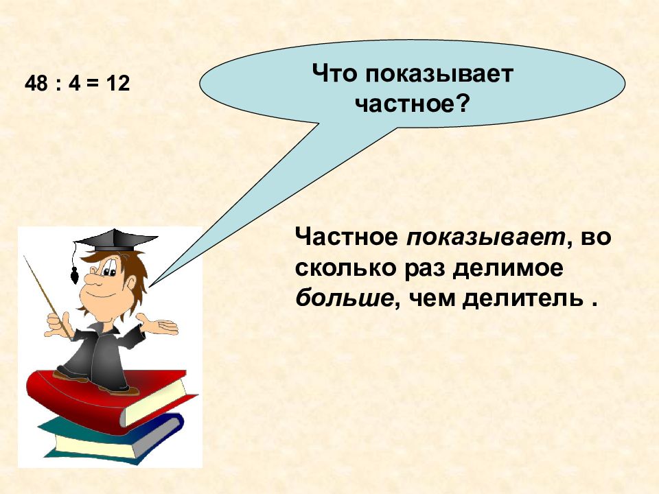 25 презентаций. Частное показывает во сколько раз делимое больше чем делитель. Чем больше делимое тем больше частное. Что показывает частное математика. Нетривиальный делитель.