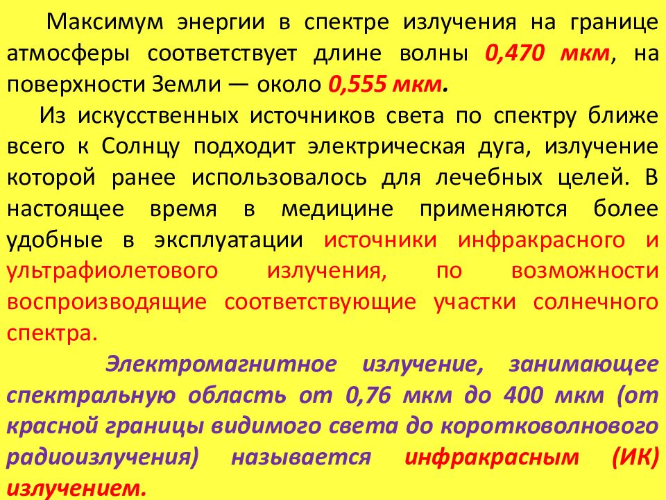 Максимум энергии. Источники теплового излучения применяемые для лечебных целей. 555_VV_.