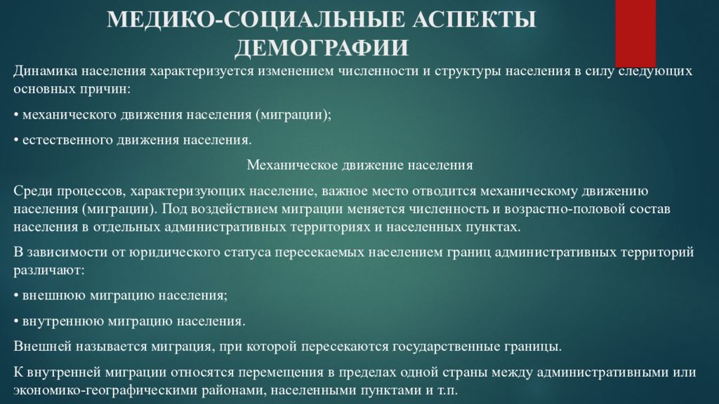 Особенности жизни населения. Медико-социальные аспекты демографии. Медикосоциальные аспекты деиографии. Медико-социальные аспекты это. Медико-социальные аспекты демографических процессов.