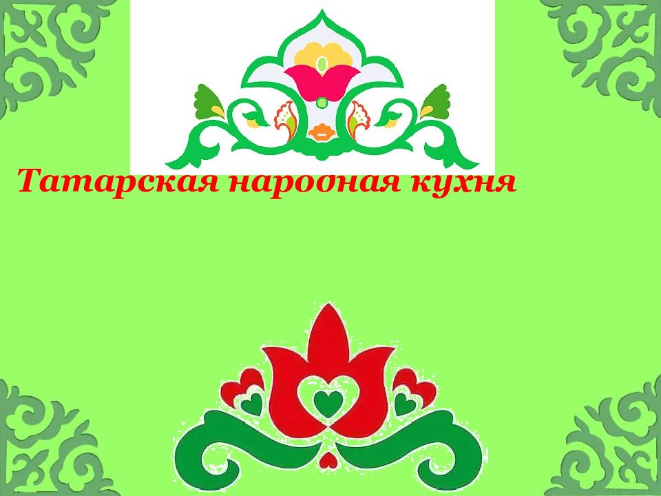 Татарская народная кухня