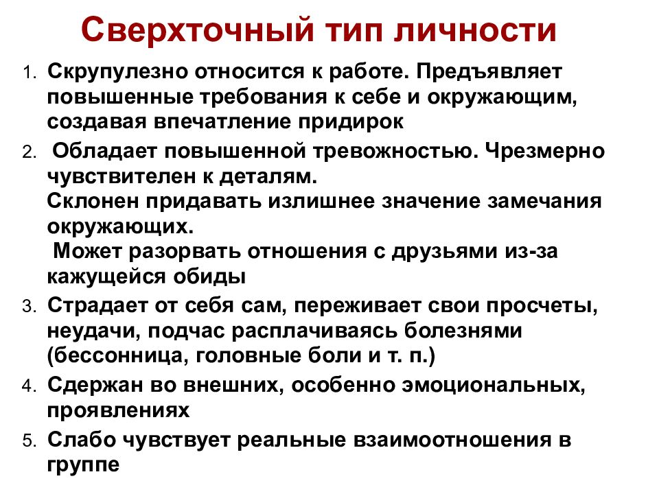 Повышенные требования. Сверхточный Тип личности. Сверхточный конфликтный Тип. Сверхточный ТИПТИП конфликтной личности. Сверхточный Тип личности пример.