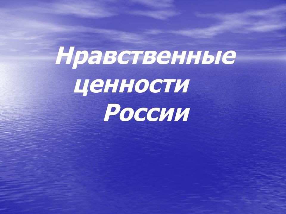 Нравственные ценности России