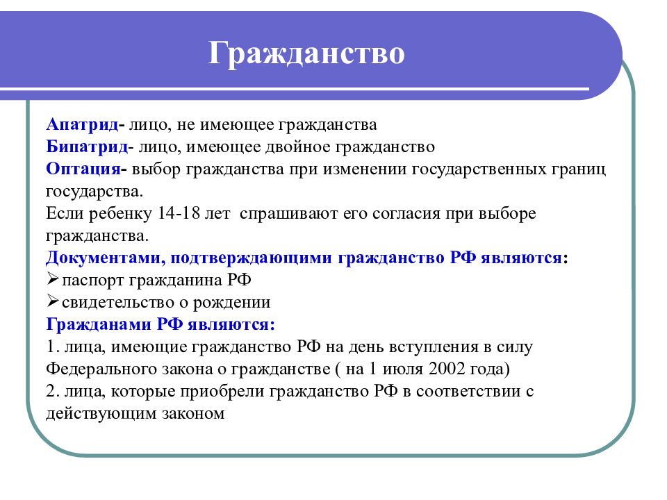 Гражданство рф обществознание презентация