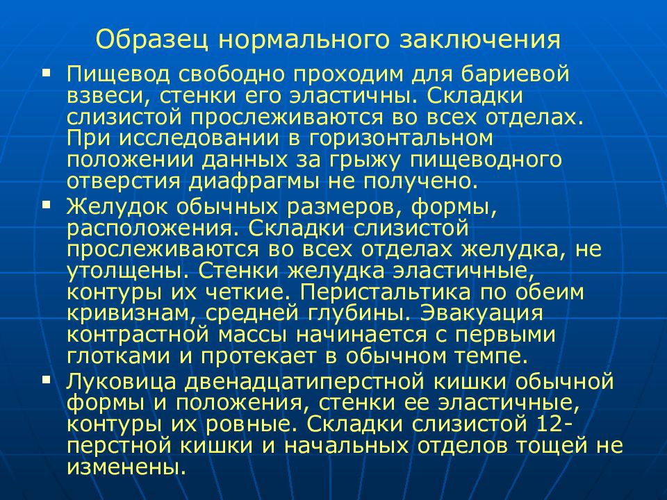 Свободно проходимы. Пищевод свободно проходим. Лучевые методы исследования пищевода. Приготовление бариевой взвеси для исследования ЖКТ. Лучевое изучения верхнего отдела ЖКТ.