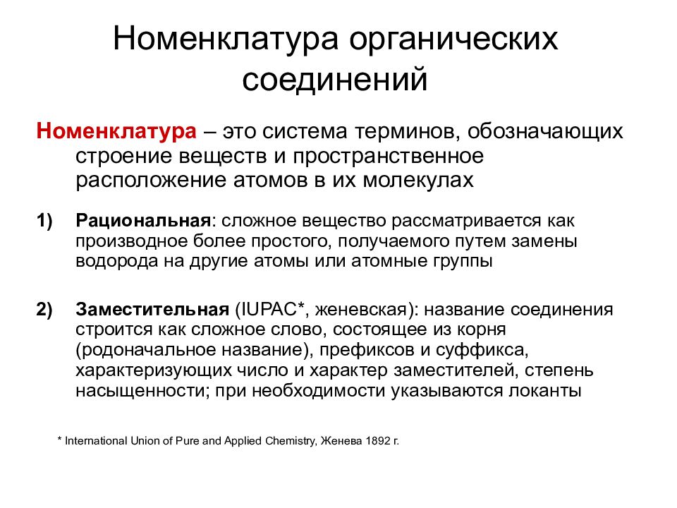 Номенклатура веществ. Заместительная номенклатура органических соединений. Женевская номенклатура органических соединений. Принципы номенклатуры органических соединений. Виды номенклатур в органической химии.