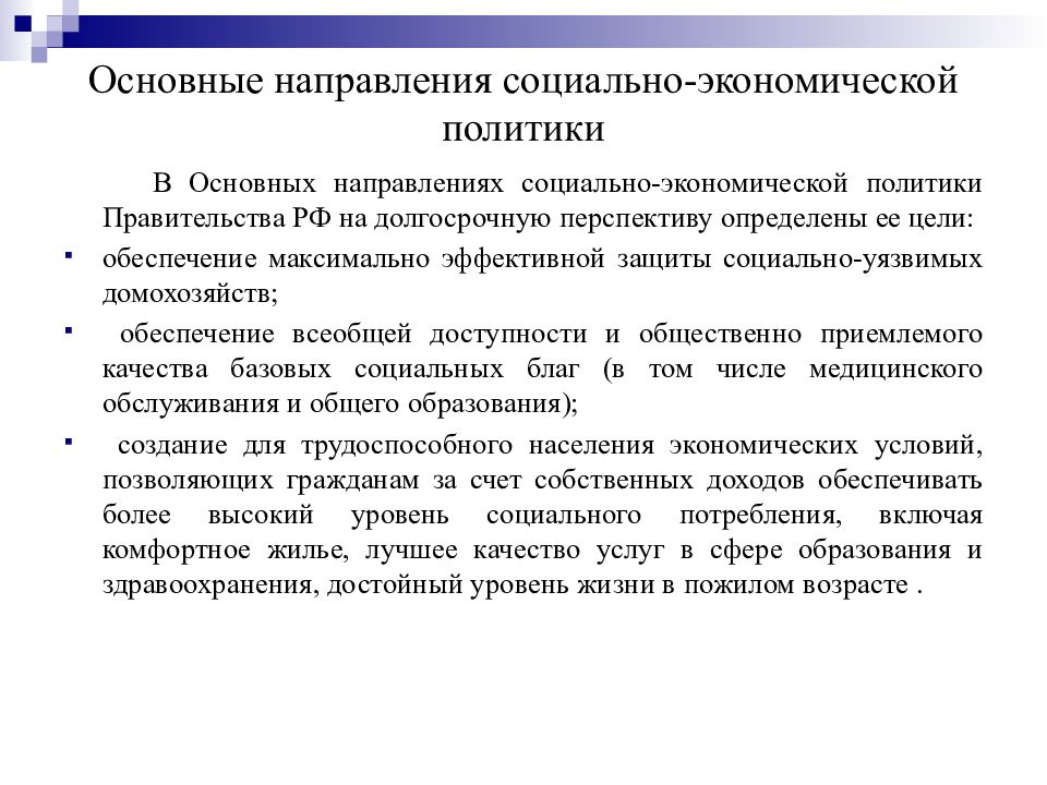 направления государственной экономической политики. основные направления экономической политики. направления социально экономической политики. экономическая политика государства направления. направления социально экономической политики.