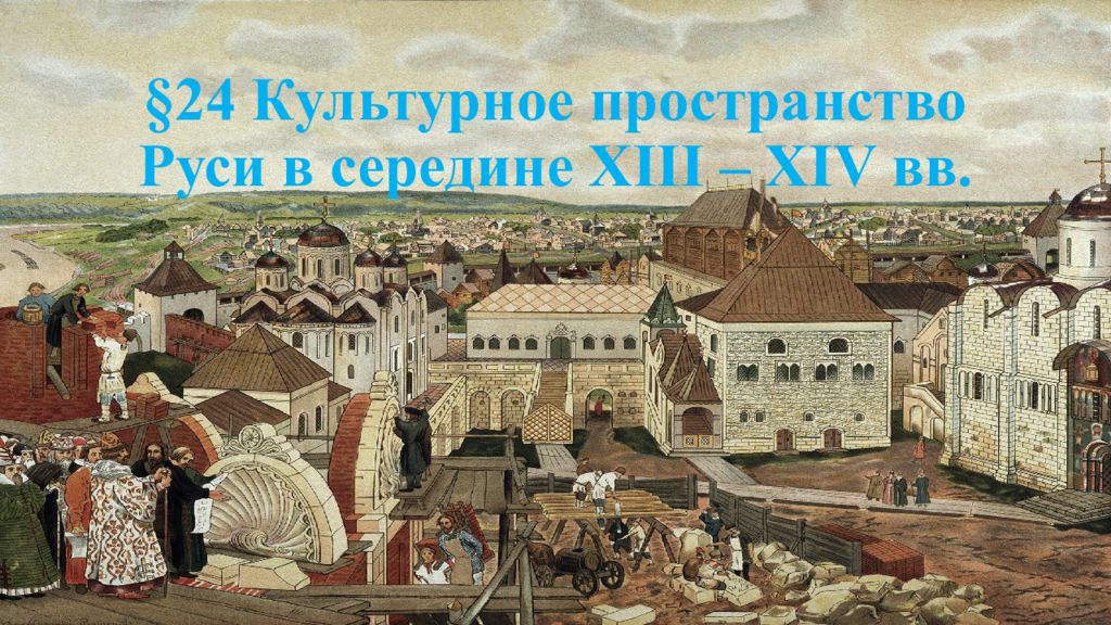 §24 Культурное пространство Руси в середине XIII – XIV вв.