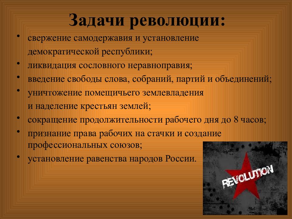 Задачи революции. Задачи и цели первой русской революции. Революция 1905 цели и задачи. Причины и задачи первой русской революции. Задачи революции 1905.