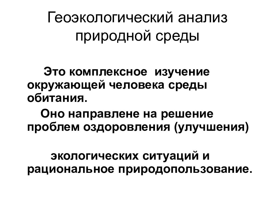 Природный анализ. Геоэкологический анализ. Геоэкологическое проектирование. Методы анализа геоэкологических проблем. Этапы геоэкологических исследований.