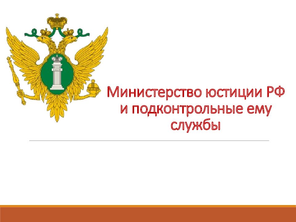 Минюст России. Слайды про Министерство. Министерство юстиции РФ фон для презентации. Министерство юстиции Таджикистана логотип.