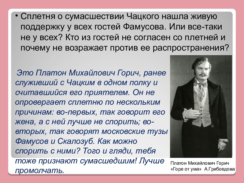 Чацкий горе от ума победитель или побежденный. Сплетня о сумасшествии Чацкого. Слух о сумасшествии Чацкого. Цитаты о сумасшествии Чацкого. Как распространилась Сплетня о сумасшествии Чацкого.