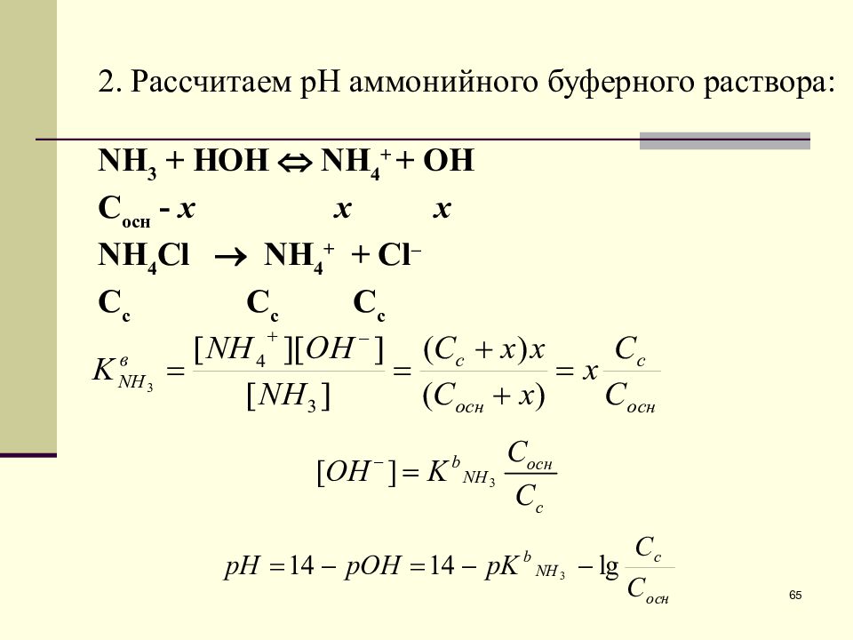 Ph буферного раствора. Аммонийный буфер. Аммиачный буферный раствор формула. Расчет РН буферных растворов. PH аммиачного буфера.