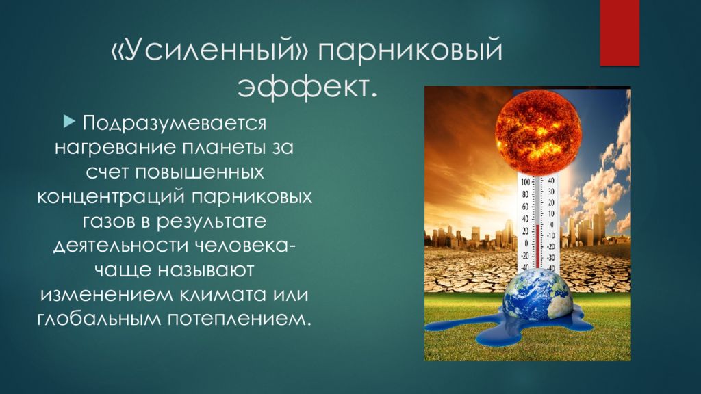 Парниковый эффект газы. Парниковые ГАЗЫ презентация. Усиление парникового эффекта. ГАЗЫ усиливающие парниковый эффект.