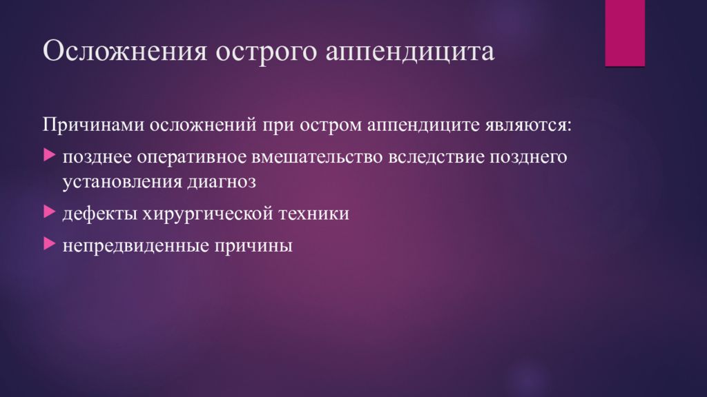 Осложнения острого аппендицита презентация