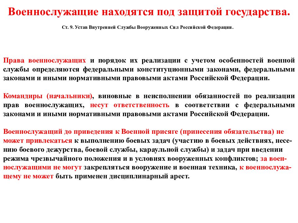 Правовой военнослужащего. Ст 81 внутренний устав вс РФ. 153 УВС вс РФ ст. Ст 286 устава внутренней службы Вооруженных сил Российской Федерации. Права военнослужащих.