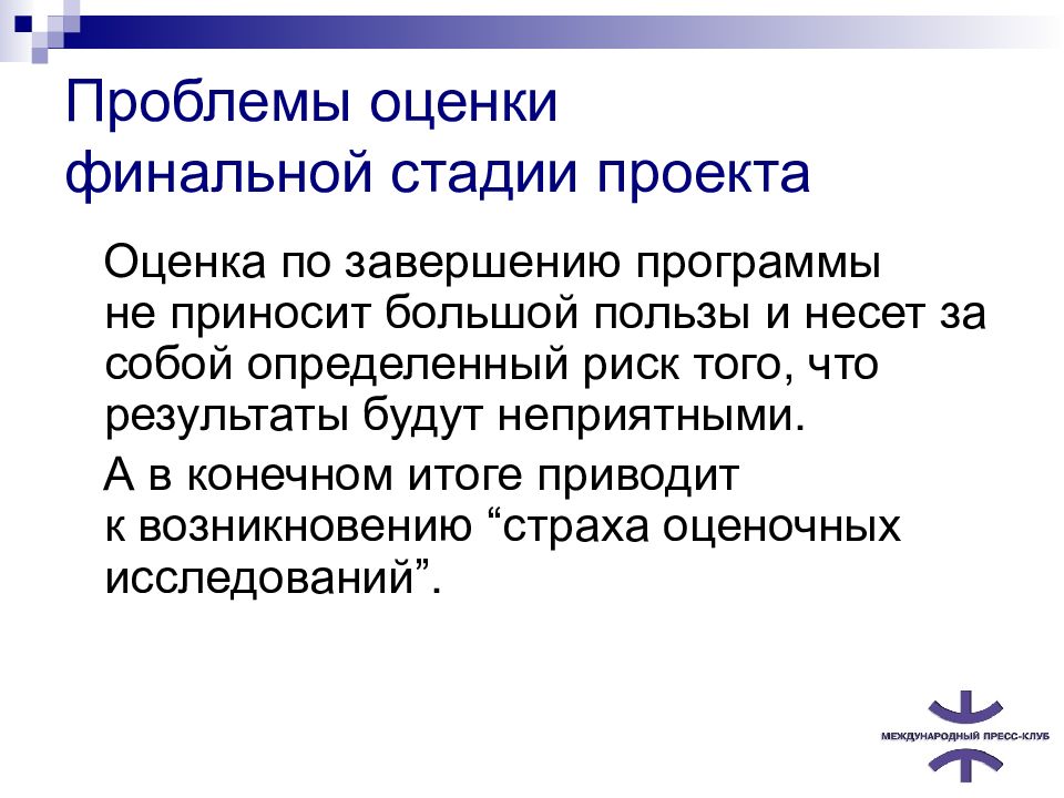 Проблемы оценки. Оценка проблемы. Методы аттестации на заключительном этапе. Заключительный этап повышение эффективность деятельности человека. 9. Современные методики измерения эффективности PR..