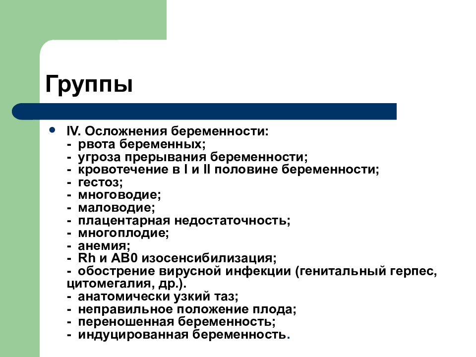 Риски беременности. Риски осложнений беременности. Группы риска беременных. Группы риска у беременных Акушерство. Диспансерные группы риска беременных.