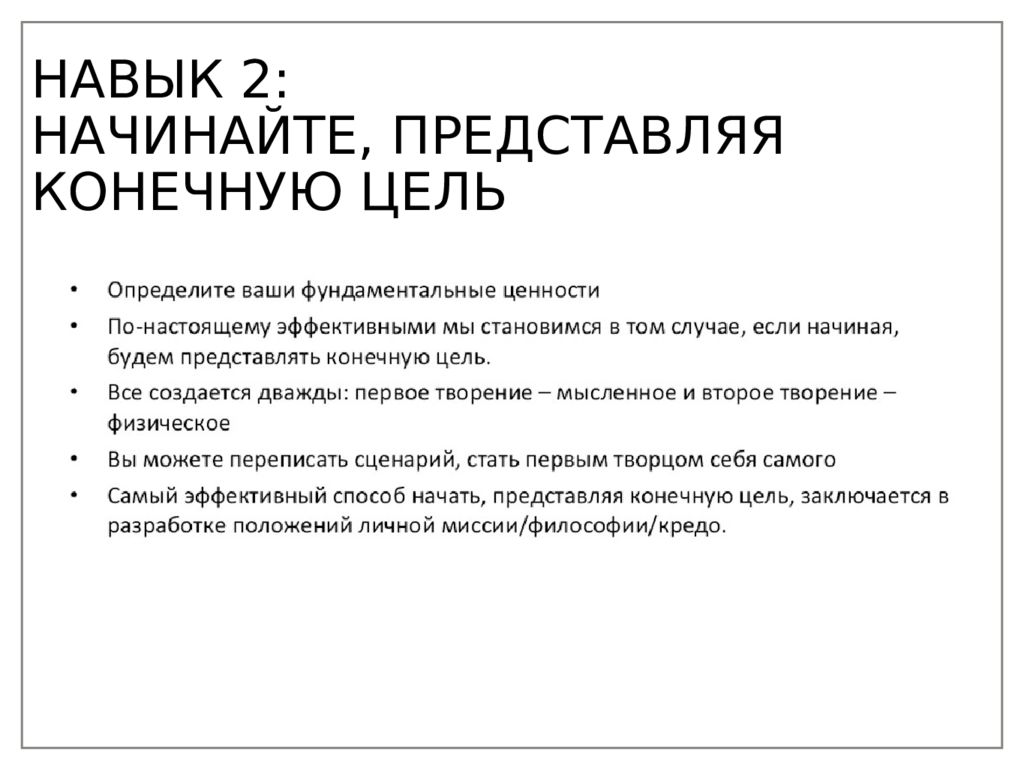 Навык через навык. Навык 2 начинайте представляя конечную цель. Второй навык Кови. Начиная представляйте конечную цель. Начинайте представляя конечную цель Кови.