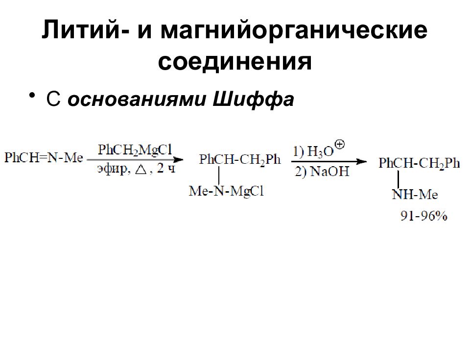 Литий получение. Синтез оснований Шиффа механизм. Магнийорганические соединения. Основания Шиффа номенклатура. Магнийорганические соединения с водой.