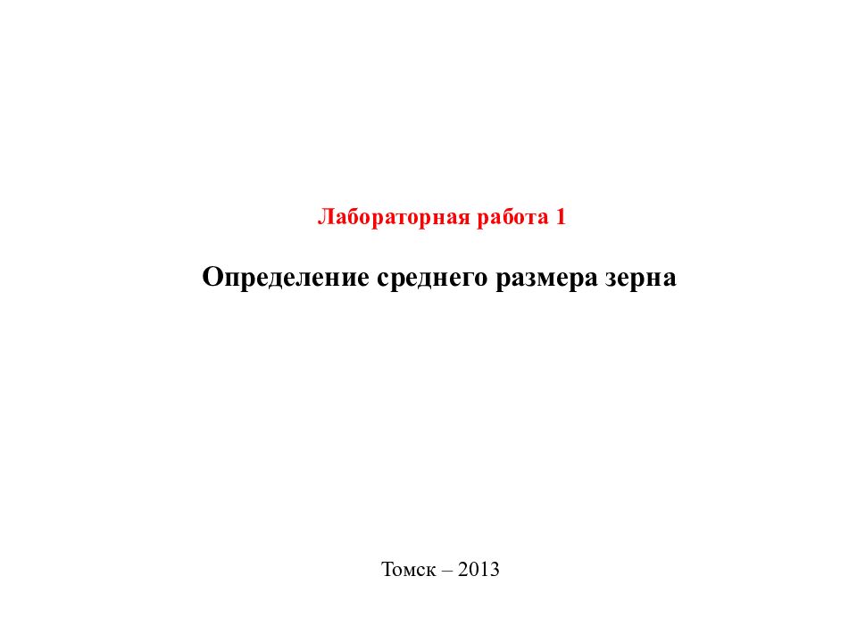Лабораторная работа 1 Определение среднего размера зерна Томск – 2013