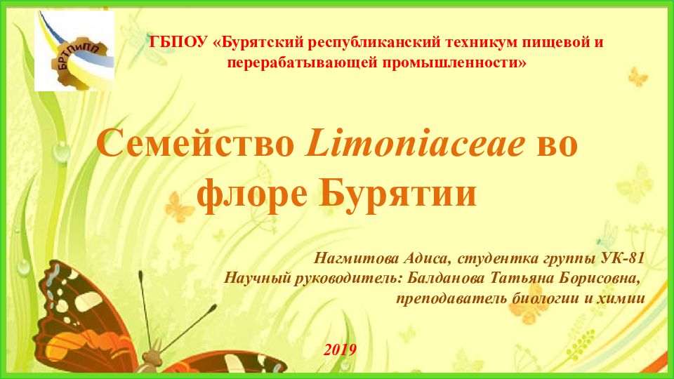 Семейство Limoniaceae во флоре Бурятии