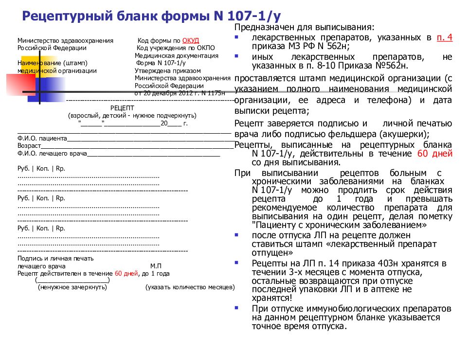 Срок действия рецепта на лекарства. Рецептурные бланки формы 148-1/у-88 и 107-1/у. (Форма 107-1/у форма рецептурного Бланка. Рецептурные бланки 107-1/у НП реквизиты. Образец рецептурного Бланка 107-1/у.