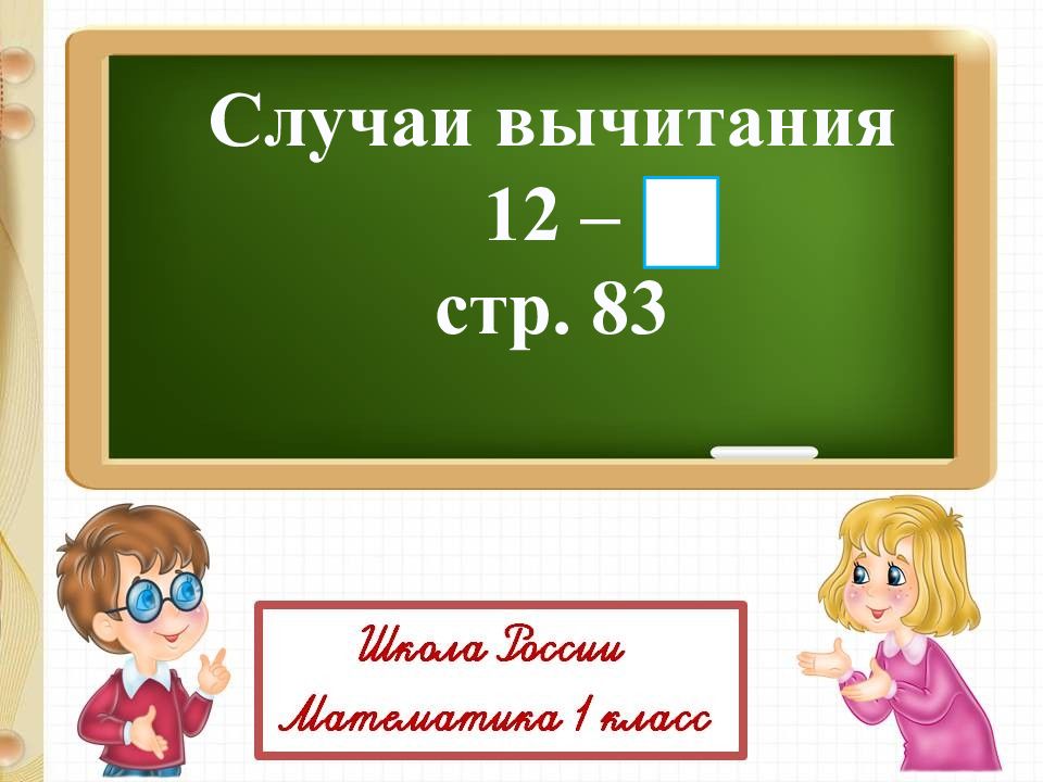 Случаи вычитания 13 1 класс школа россии презентация