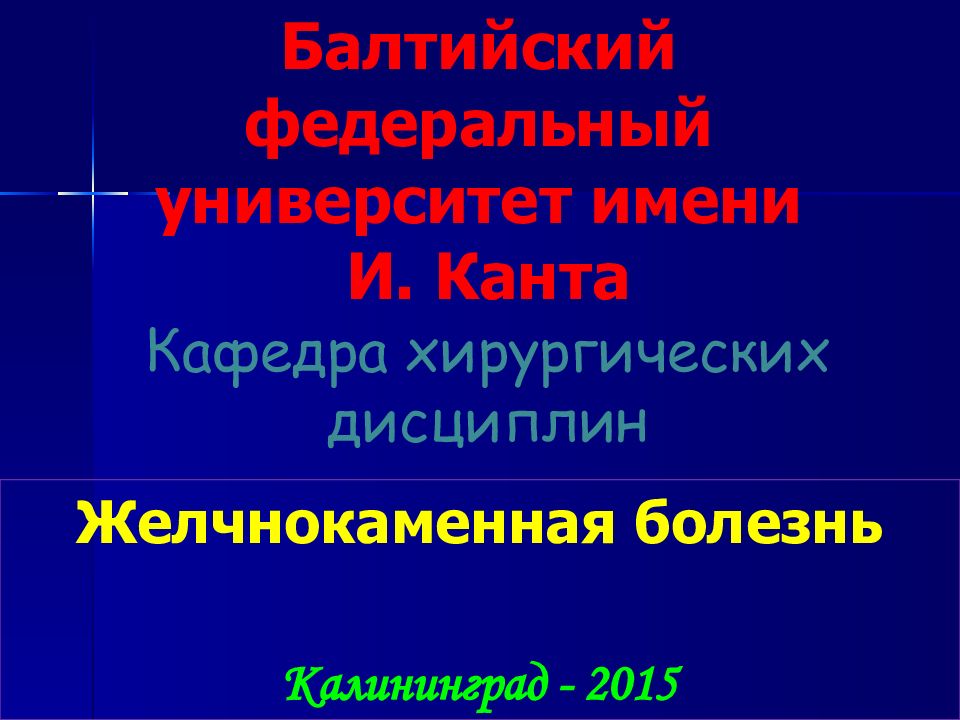 Балтийский федеральный университет имени И. Канта Кафедра хирургических
