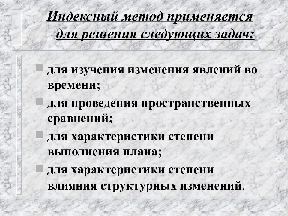 Индексный метод. Индексный метод применяется. Задачи индексного анализа. Индексный метод в решении экономических задач.. Индексный метод используется при анализе:.