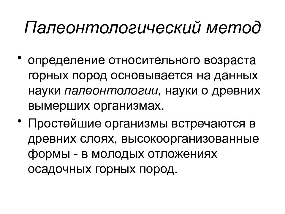 Относительный возраст. Палеонтологический метод определения возраста горных пород. Методы исследования палеонтологии. ПАЛЕОЗООЛОГИЧЕСКИЙ метод. Палеонтологического метода изучения эволюции..