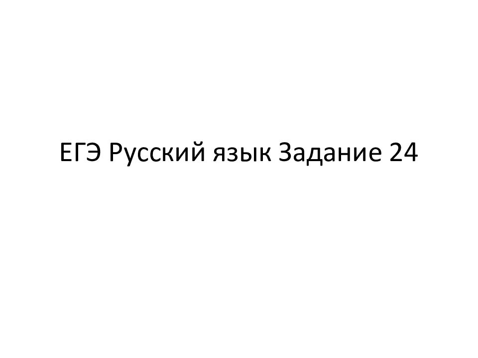 Егэ русский язык задание 24 презентация