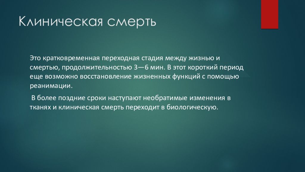 Умирающая правило. Понятие о реанимации. Понятие клинической смерти и реанимации. Клиническая смерть принципы реанимации. «Клиническая смерть». Презентауия.