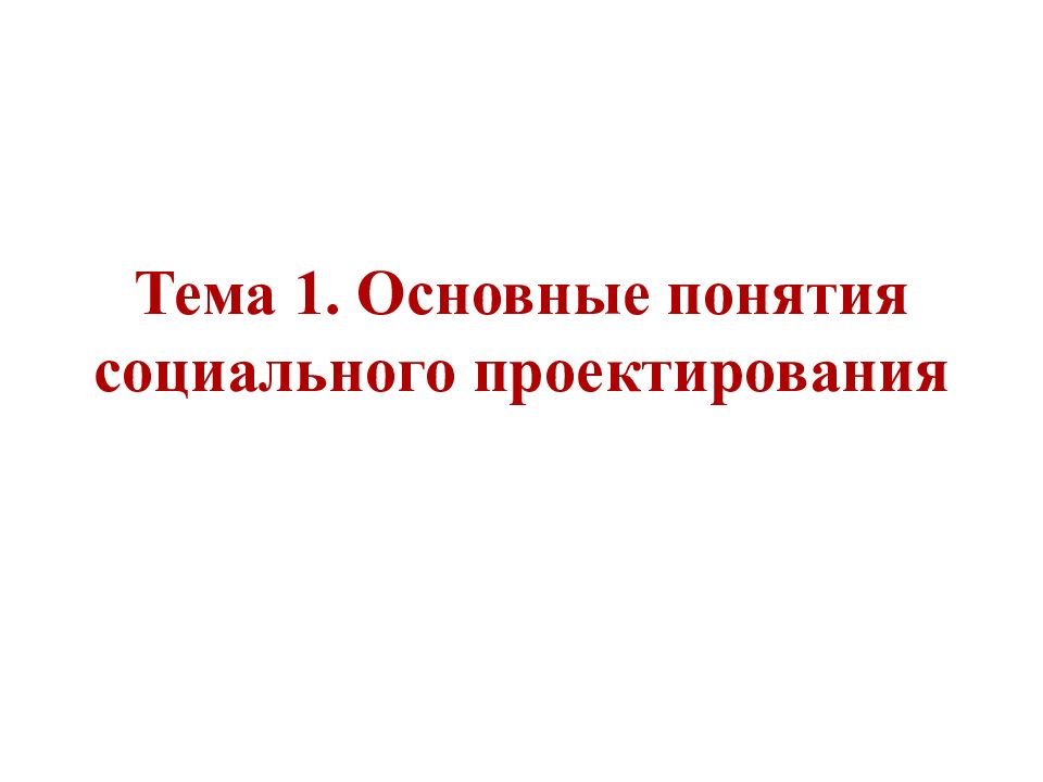 Тема 1. Основные понятия социального проектирования