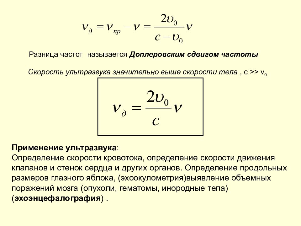 Скорость ультразвука максимальна в. Доплеровский сдвиг частоты. Доплеровский сдвиг частоты формула. Доплеровская скорость формула. Допплер сдвиг частоты.