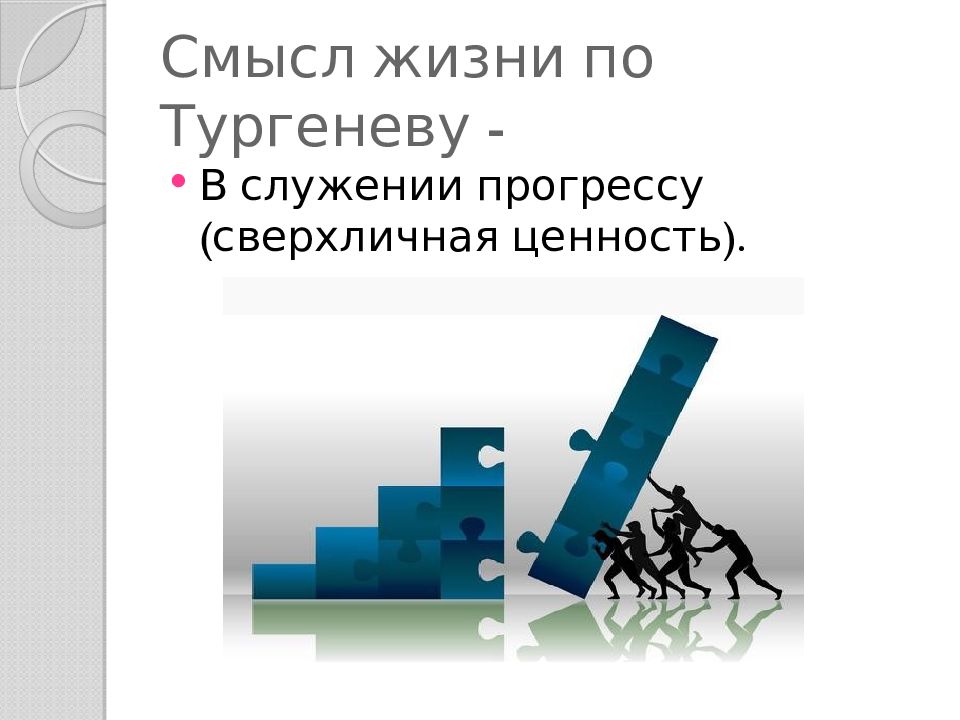 13 смысл. Смысл жизни в служении людям. Смысл жизни в служении Платон. Смысл слова СВЕРХЛИЧНЫЙ. Что такое сверхличная цель сверхличная.