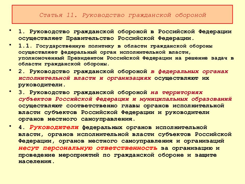 Несут персональную ответственность за организацию. Руководство гражданской обороной. Руководство го. Руководство гражданской обороной Российской Фе. Руководство гражданской обороной осуществляет.