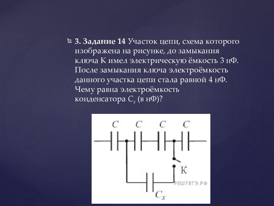 На рисунке начерчена схема соединения нескольких конденсаторов при разомкнутом ключе общая 3нф 4нф