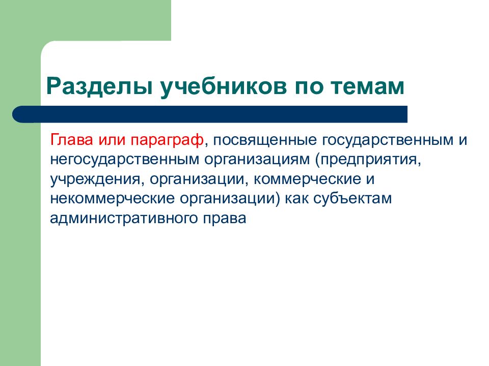 Коллективный субъект управления. Административная правосубъектность коллективных субъектов.